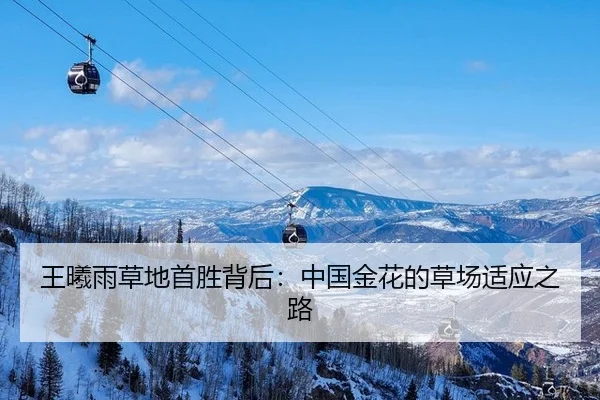 王曦雨草地首胜背后：中国金花的草场适应之路 - iQIYI Sports