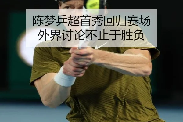 chen-meng-ping-chao-shou-xiu-hui-gui-sai-chang-wai-jie-tao-lun-bu-zhi-yu-sheng-fu-2-945.jpg